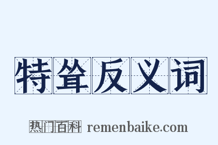 特耸反义词是什么意思的图片